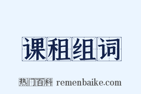 课租组词是什么意思的图片